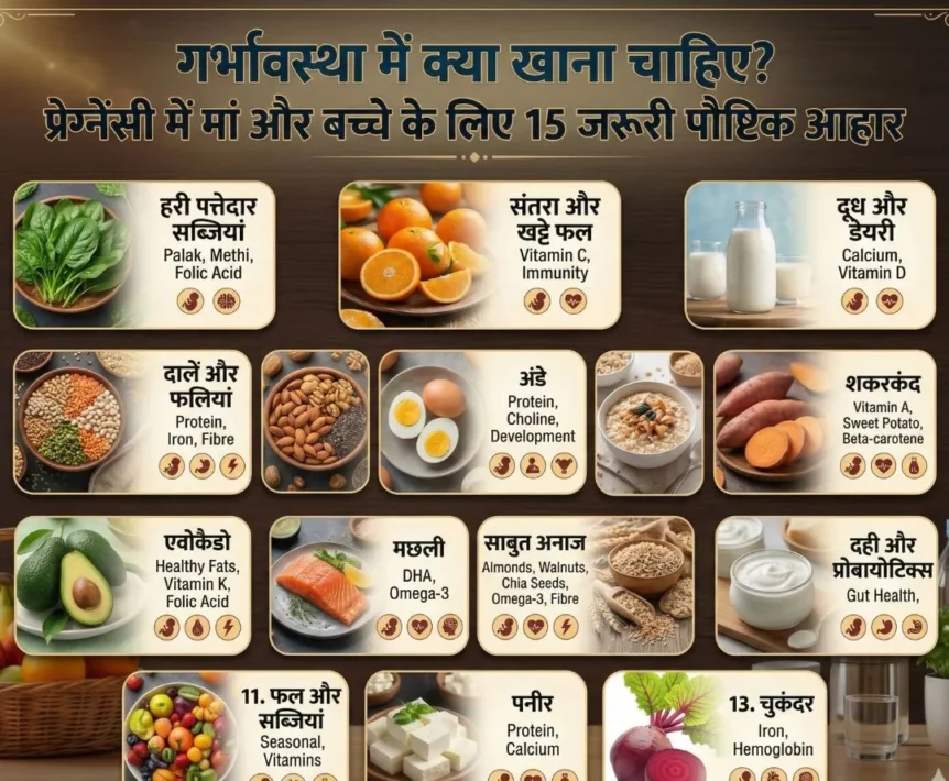 गर्भावस्था में क्या खाना चाहिए? प्रेग्नेंसी में मां और बच्चे के लिए 15 जरूरी पौष्टिक आहार